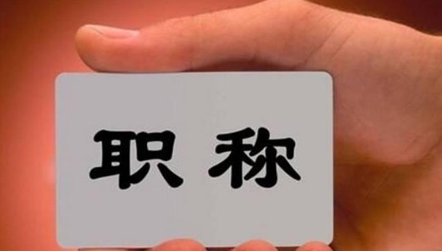 这8类人员可直接申报高级职称！不受学历、资历、职称层级等限制！该省发文